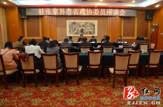 驻张家界市省政协委员座谈会召开