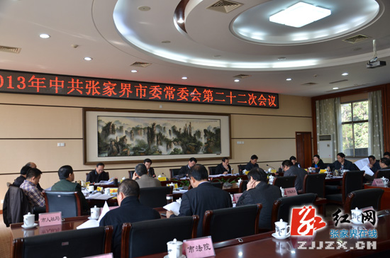 2013年中共张家界市委常委会第二十二次会议召开