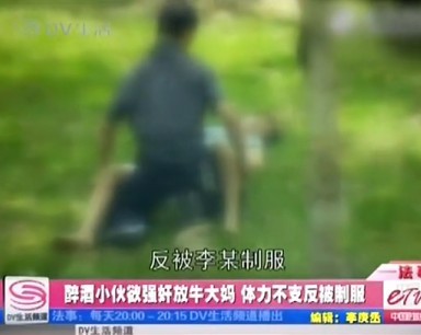 [<em>视频</em>]醉酒小伙欲<em>强奸</em>放牛大妈