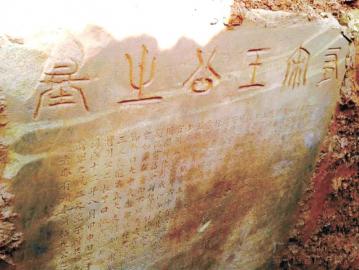古墓墓室内部的一块刻有墓主人身份的石碑