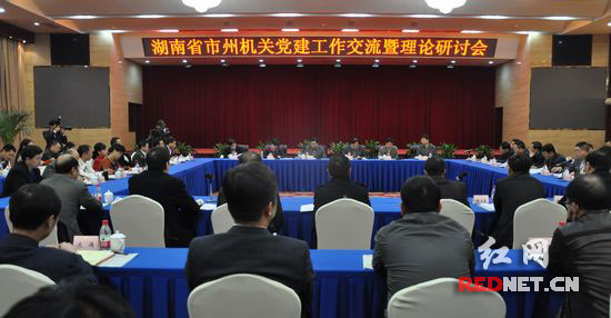 湖南省市州机关党建工作经验交流会在株洲召开