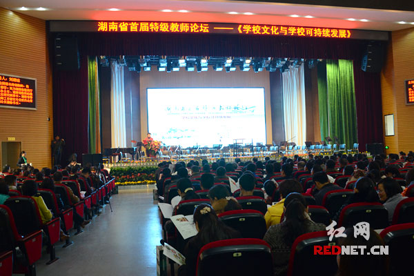 湖南首届特级教师论坛开幕 关注学校文化与学