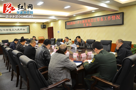 张家界荷花机场口岸台胞落地签注前期筹备工作情况获肯定