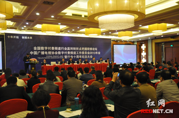 中国广播电视协会数字付费频道工作委员会2013年会暨行业十周年学术论坛在长沙召开。