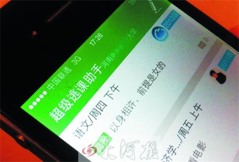 有学生在使用“超级逃课助手”软件