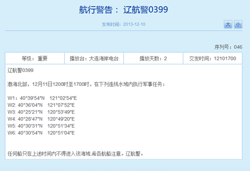 辽宁海事局网站相关航行警告截图