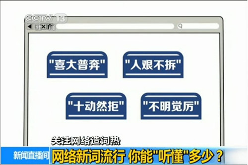 [视频]网络新词流行 你能听懂多少