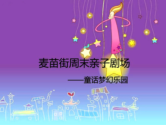 麦苗街周末亲子剧场1 拷贝_副本.jpg