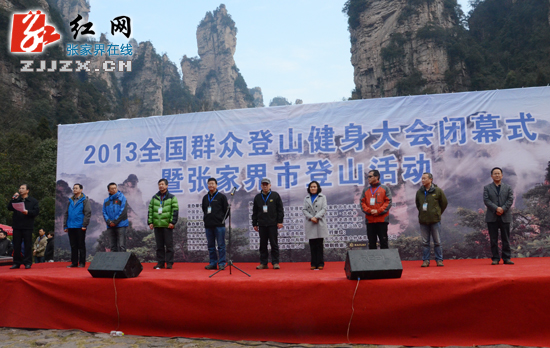 2013年全国群众登山健身大会闭幕 千人共聚张家界享攀登乐趣