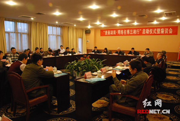 “美丽湖南·网络名博三湘行”正式启动。