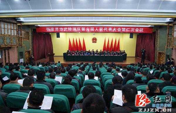 武陵源区第六届人大第二次会议开幕