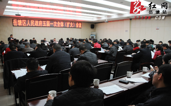 岳塘区政府五届一次全体(扩大)会议召开