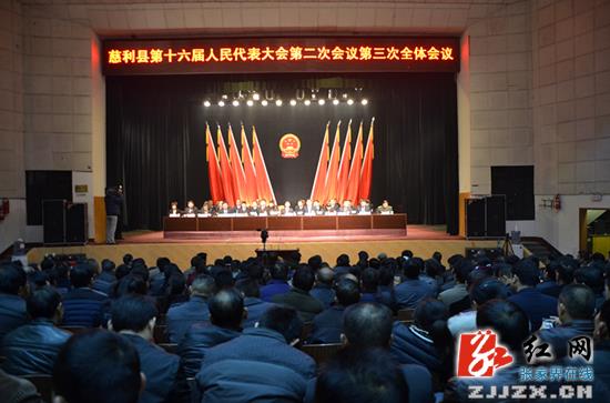 慈利县第十六届人民代表大会第二次会议胜利闭幕