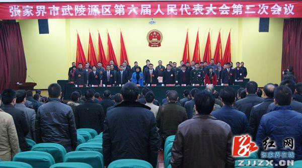 武陵源区第六届人民代表大会第二次会议胜利闭幕
