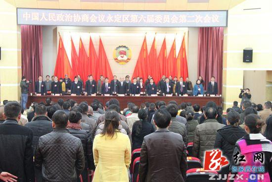 张家界市永定区政协六届二次会议圆满闭幕