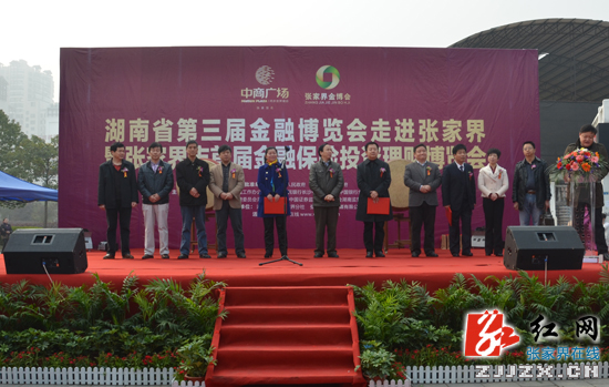 张家界市首届金融保险投资理财博览会举行