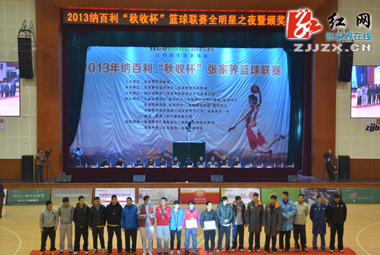 张家界举行2013年纳百利“秋收杯”篮球联赛全明星之夜暨颁奖