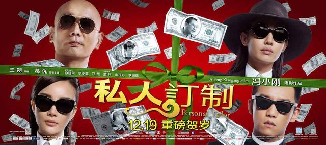 《私人订制》4天3.2亿再创纪录 冯小刚收复失地