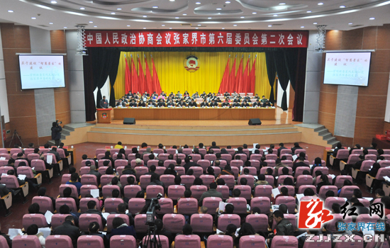 【“两会”正能量】政协张家界市第六届委员会第二次会议开幕