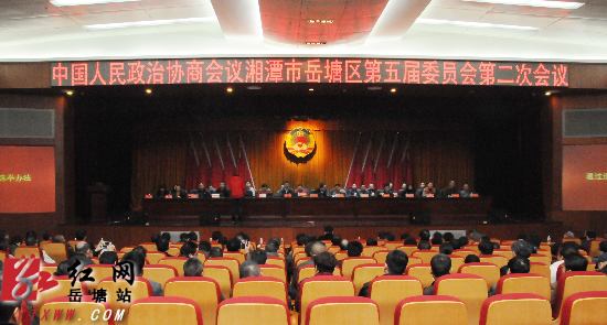 岳塘区政协五届二次会议胜利闭幕