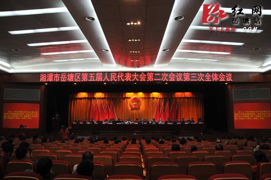 湘潭市岳塘区第五届人民代表大会第二次会议胜利闭幕