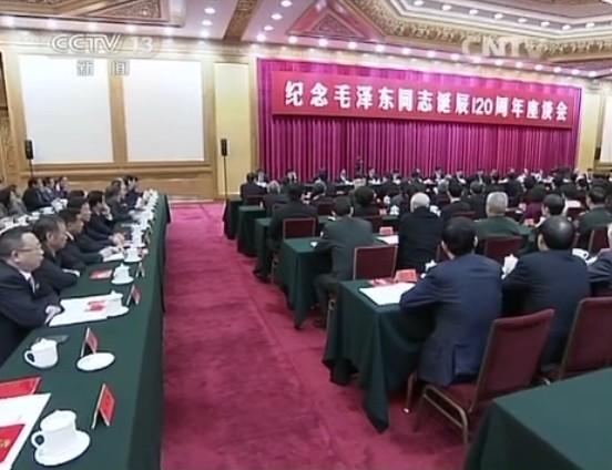 [视频]中共中央举行纪念毛泽东同志诞辰120周年座谈会