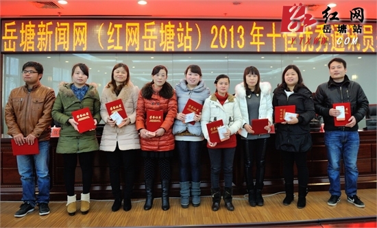岳塘新闻网今日表彰2013年度十佳优秀通讯员