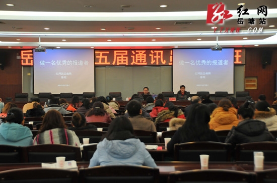 岳塘区第五届通讯员培训班举行