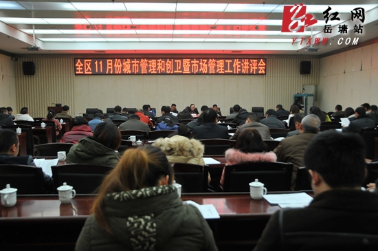 岳塘区召开11月份城市管理和创卫暨市场管理工作讲评会