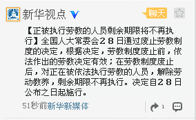 劳教制度被废止 正被劳教人员剩余期限不再执行
