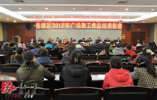 岳塘区2013年广场舞工作总结表彰会召开