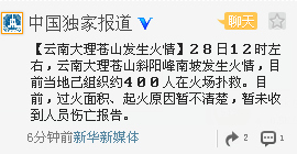 云南大理苍山起火约400人扑救 暂无伤亡报告