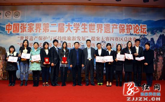 第二届中国·张家界“大学生世界遗产保护论坛”落幕