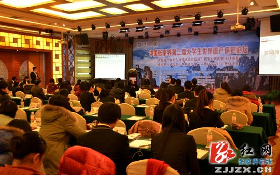 第二届中国·张家界“大学生世界遗产保护论坛”落幕