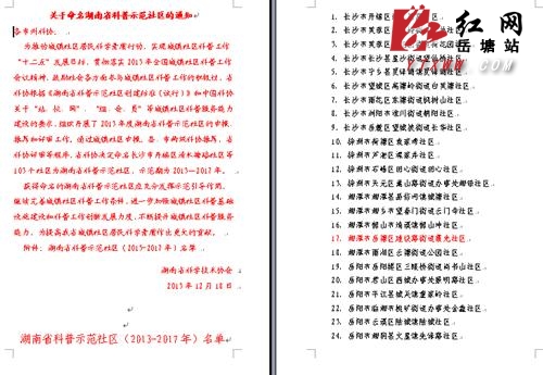 岳塘区又一社区成功申报为湖南省科普示范社区