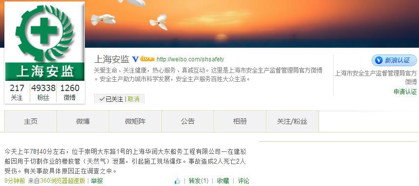上海市安全生产监督管理局官方微博截图