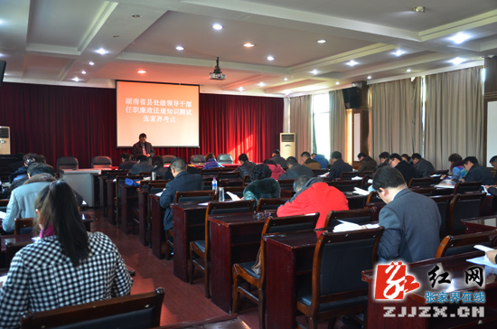 张家界市新任县处级领导干部要过廉政法规考试关