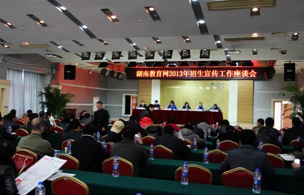湖南教育网2013年招生宣传工作座谈会在长沙召开。摄影/章仙踪