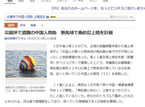 中国男子坐热气球在钓鱼岛附近坠海 被日方救起