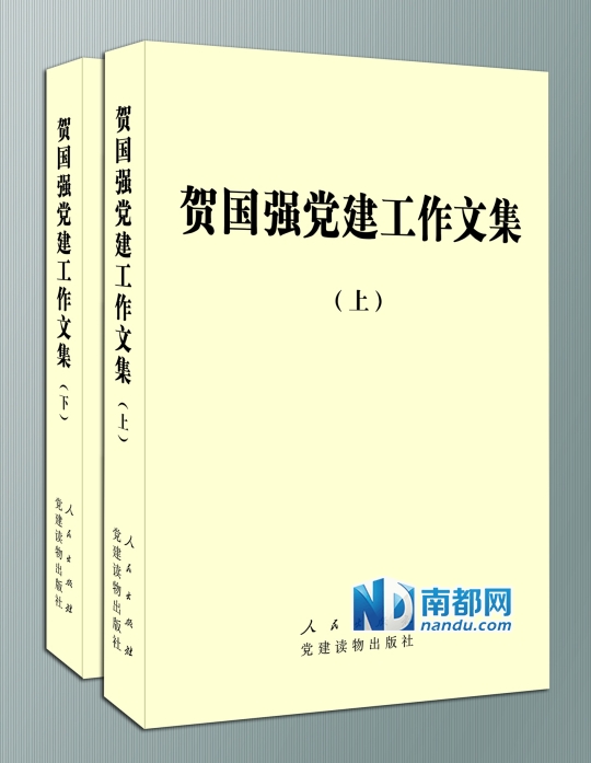 贺国强党建工作文集。南都网