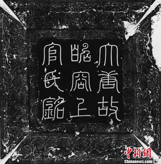 上官婉儿墓志首次公布武则天之女太平公主助其安葬