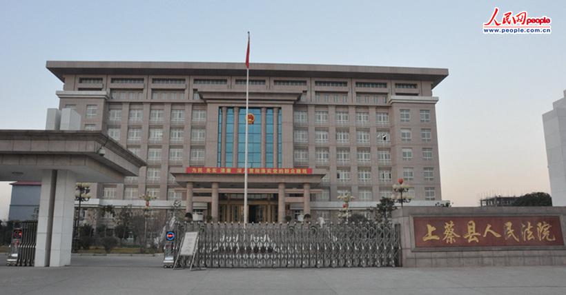 上蔡县人民法院 人民网 高泽华摄