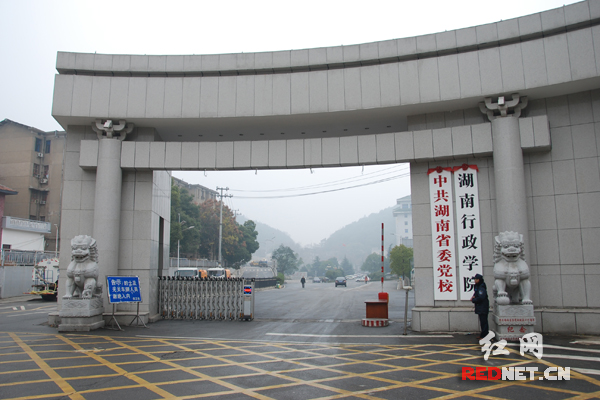 湖南省委党校、湖南行政学院校门。
