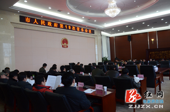 张家界市人民政府第19次常务会议召开