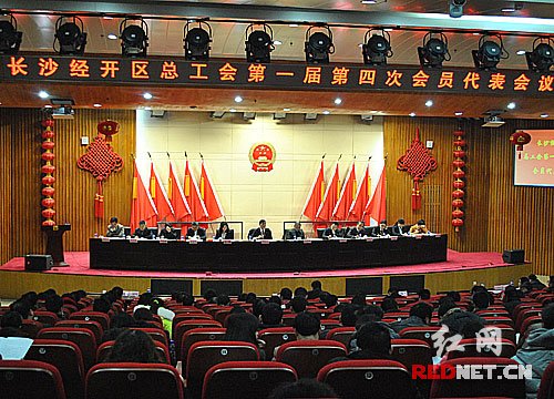 长沙经开区总工会召开第一届第四次会员代表大会。