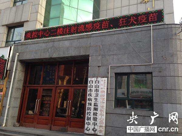 白山市疾控中心(央广网记者 吴喆华 摄)