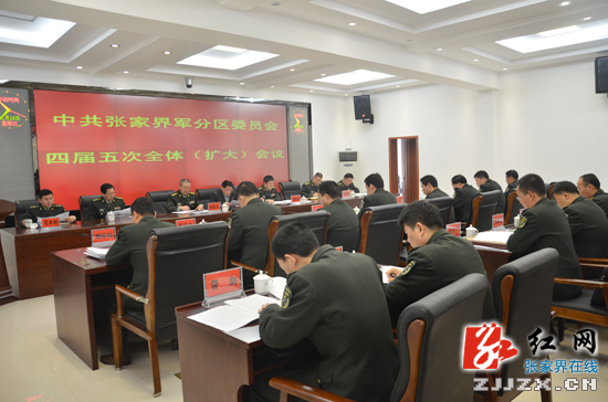 中共张家界军分区委员会四届五次全体（扩大）会议召开
