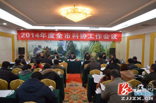 张家界市科协力促全市科技事业繁荣发展