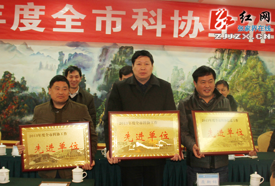 张家界市科协力促全市科技事业繁荣发展