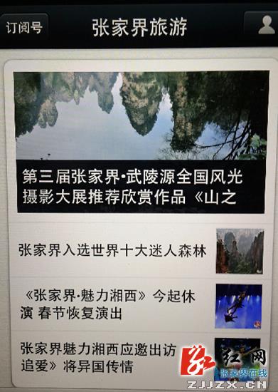 “智慧旅游”成新增长点 武陵源借力微信营销旅游